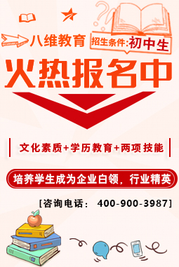 八维职业学校物联网专业应往届初中生火热招生报名